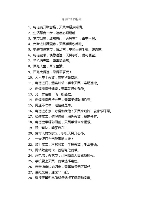 电信广告的标语