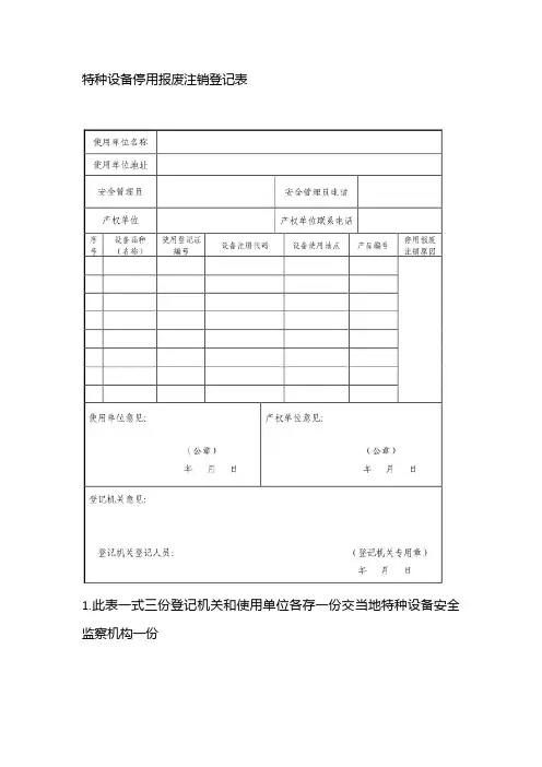 特种设备停用报废注销登记表