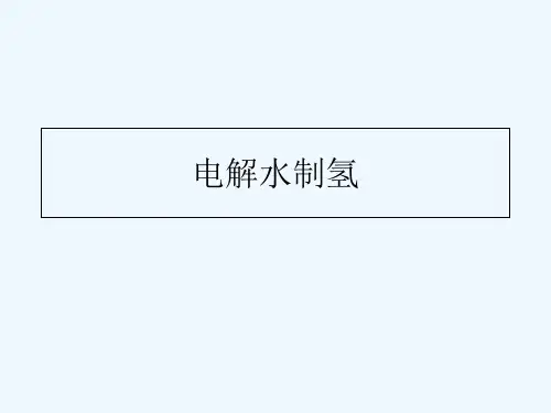 电解水制氢 PPT
