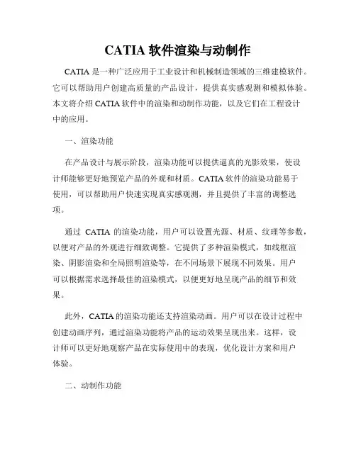 CATIA软件渲染与动制作