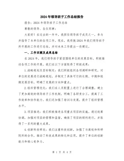 2024年领导班子工作总结报告