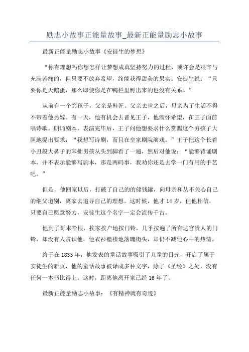 励志小故事正能量故事_最新正能量励志小故事