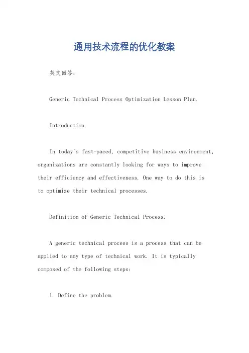 通用技术流程的优化教案
