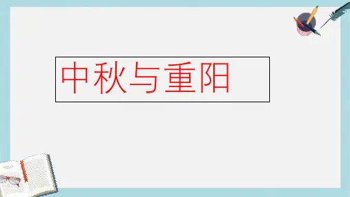 人教版二年级上册道德与法制中秋与重阳ppt课件