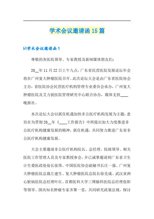 (多篇)学术会议邀请函15篇