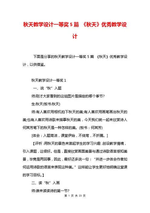 秋天教学设计一等奖5篇 《秋天》优秀教学设计
