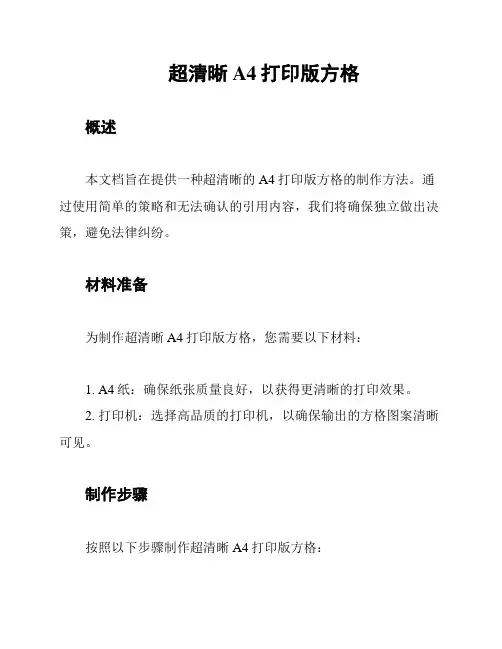 超清晰A4打印版方格