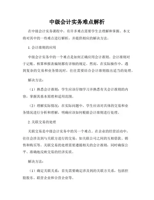 中级会计实务难点解析