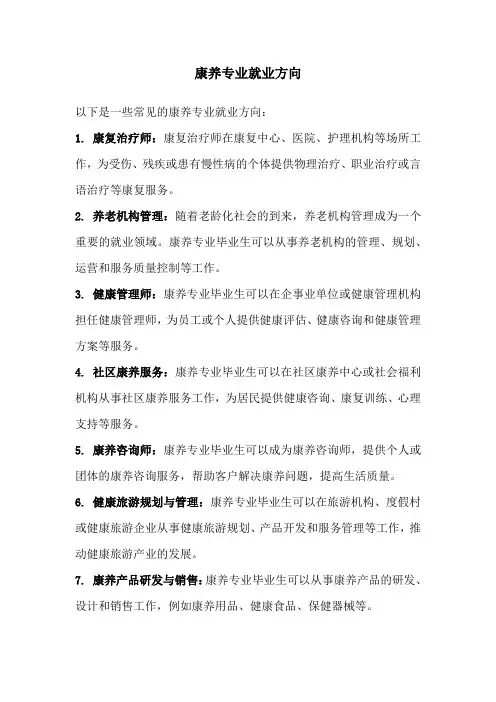 康养专业就业方向