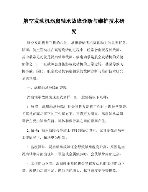 航空发动机涡扇轴承故障诊断与维护技术研究