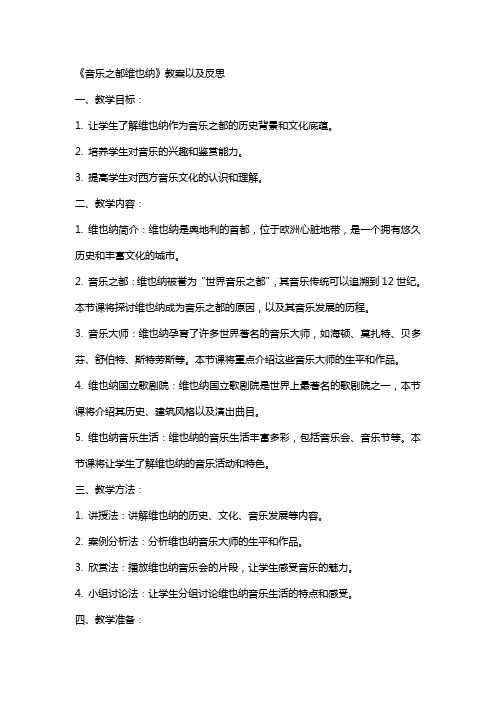 《音乐之都维也纳》教案以及反思