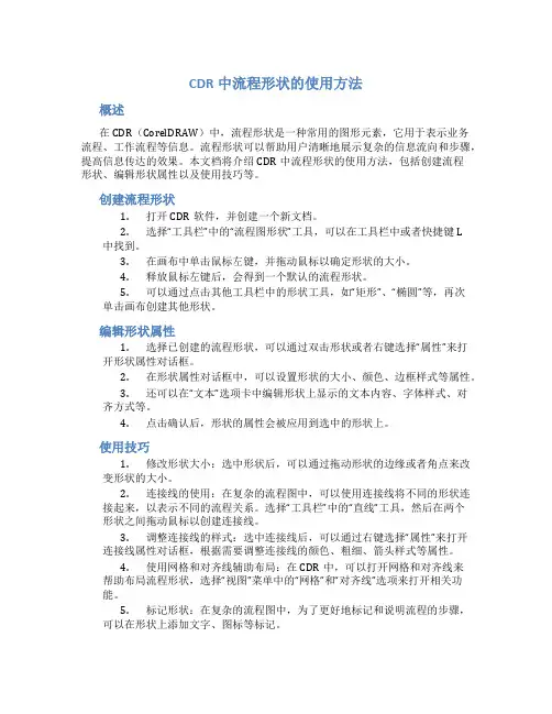 CDR中流程形状的使用方法