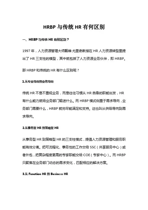 HRBP与传统HR有何区别