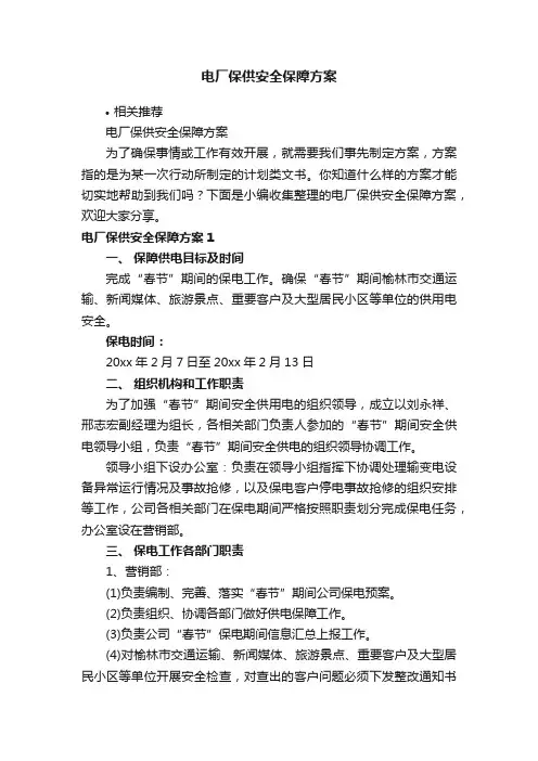 电厂保供安全保障方案