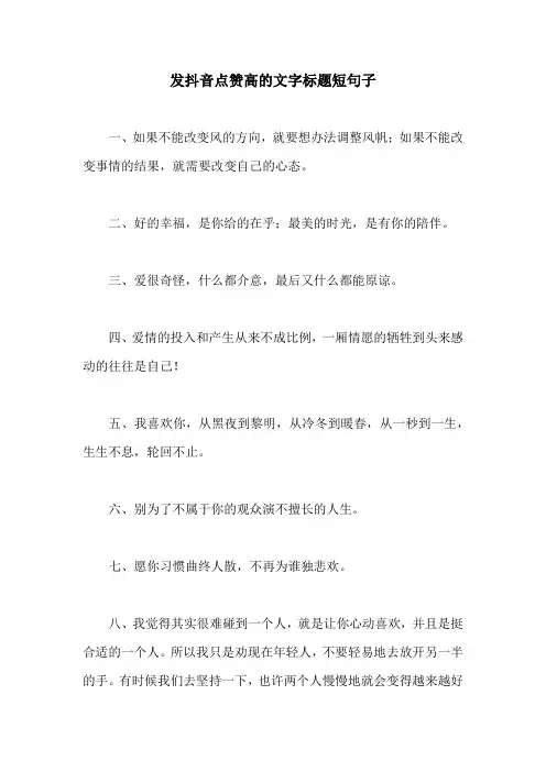发抖音点赞高的文字标题短句子