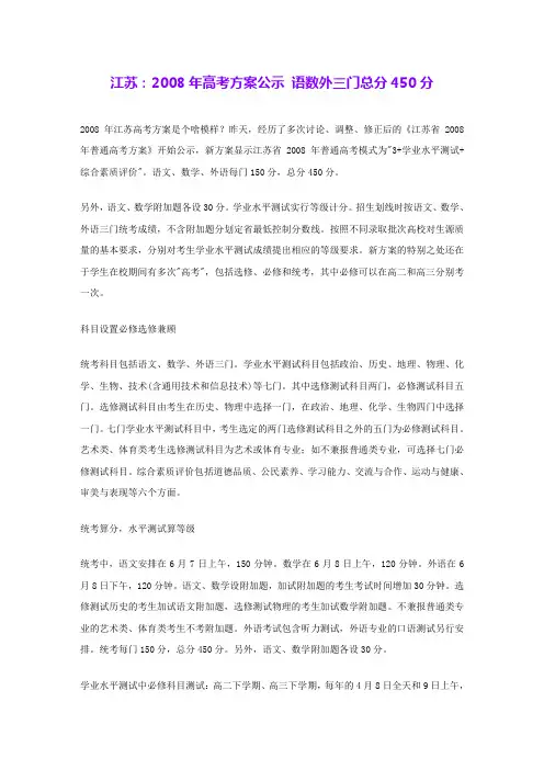 江苏：2008年高考方案公示 语数外三门总分450分 
