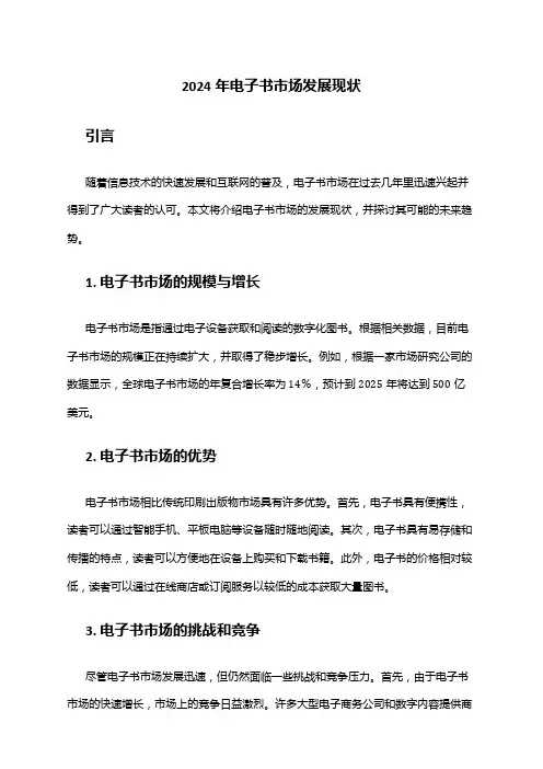 2024年电子书市场发展现状