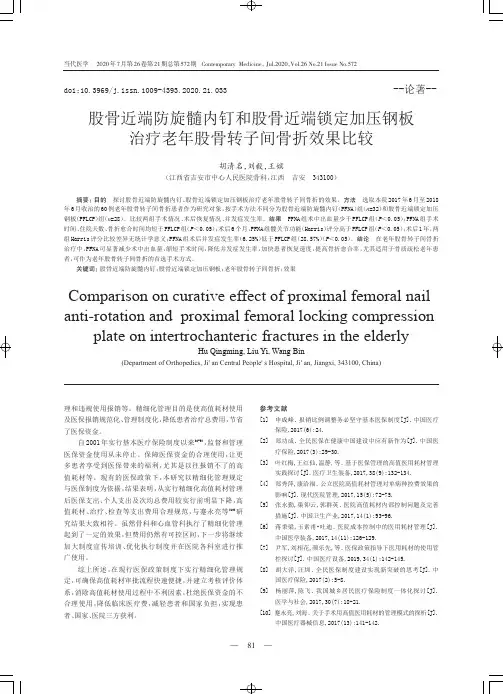 股骨近端防旋髓内钉和股骨近端锁定加压钢板治疗老年股骨转子间骨折效果比较