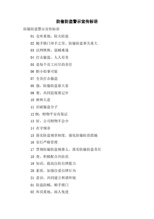 防偷防盗警示宣传标语