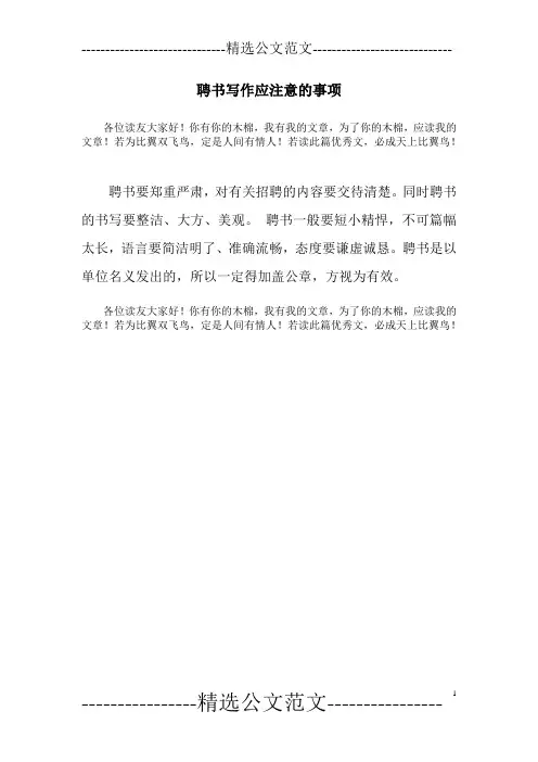 聘书写作应注意的事项