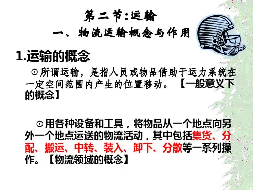 物流运输概念与作用概述