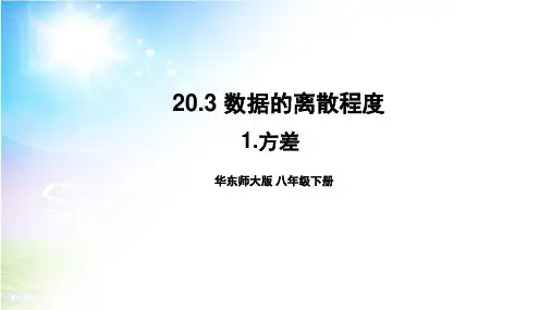 华师大版数学八下20.方差课件