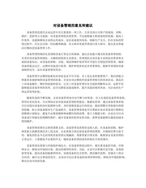 对设备管理的意见和建议