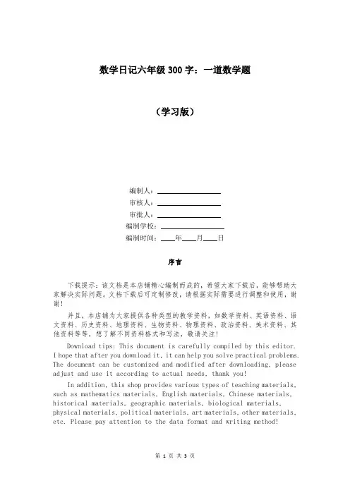 数学日记六年级300字：一道数学题