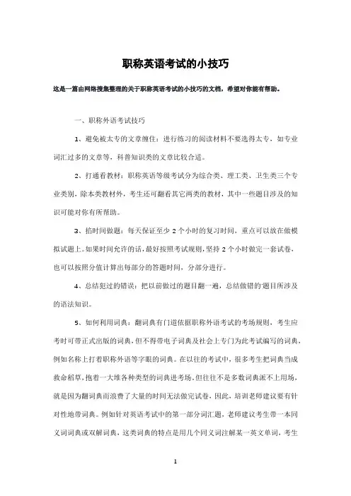 职称英语考试的小技巧