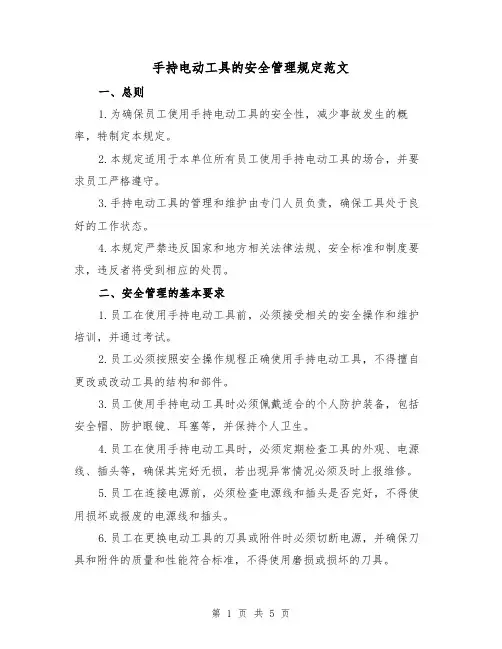 手持电动工具的安全管理规定范文（三篇）