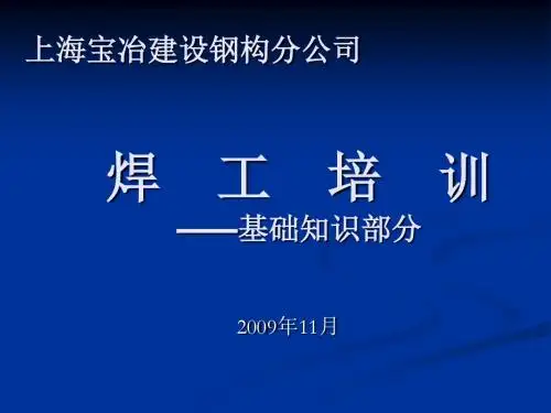 焊工基础知识培训——AWS