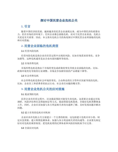 探讨中国民营企业危机公关