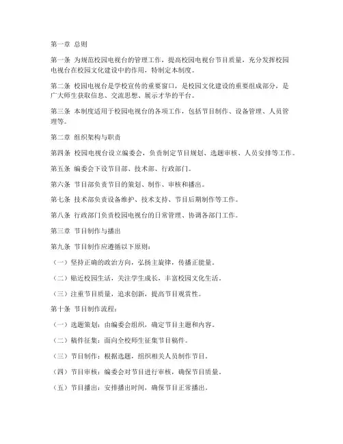 学校校园电视台管理制度