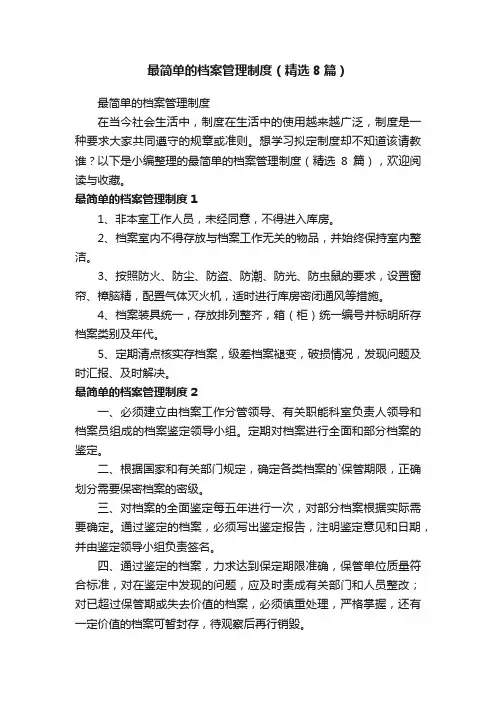 最简单的档案管理制度（精选8篇）
