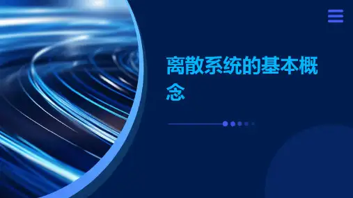 离散系统的基本概念