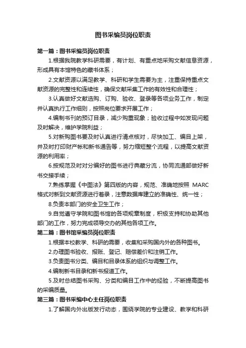 图书采编员岗位职责