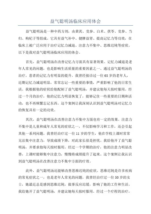 益气聪明汤临床应用体会