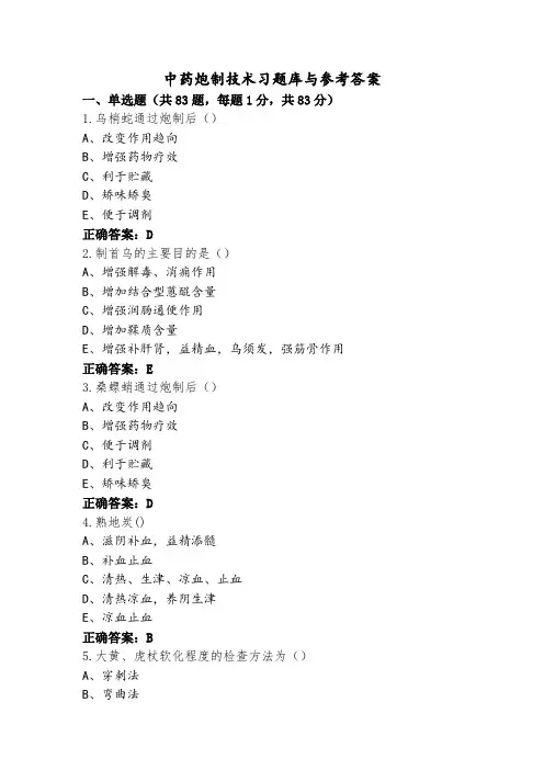 中药炮制技术习题库与参考答案 (2)