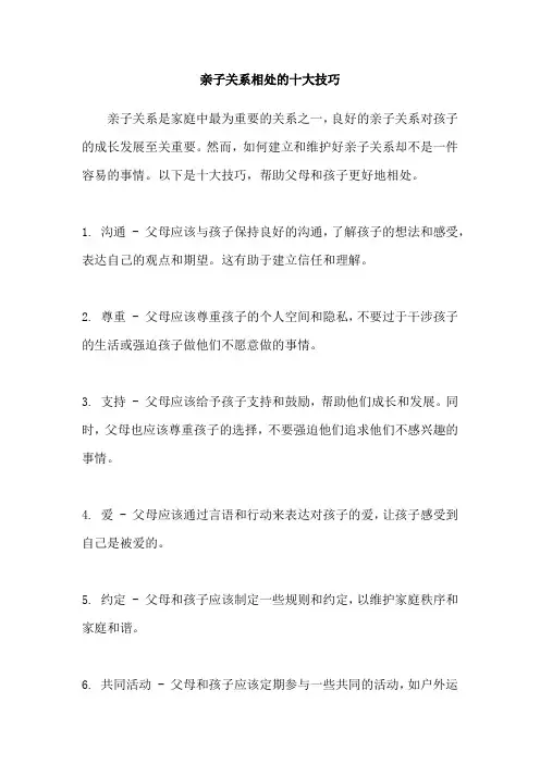 亲子关系相处的十大技巧