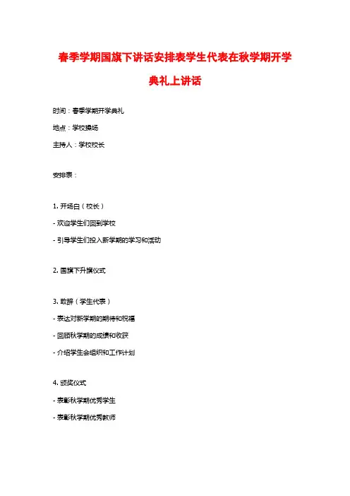 春季学期国旗下讲话安排表学生代表在秋学期开学典礼上讲话