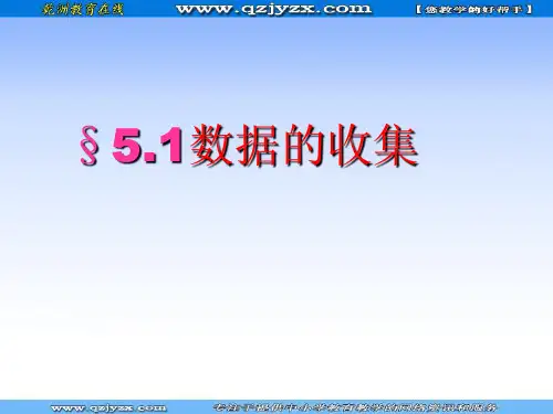 数学：51数据的收集(沪科版七上)课件