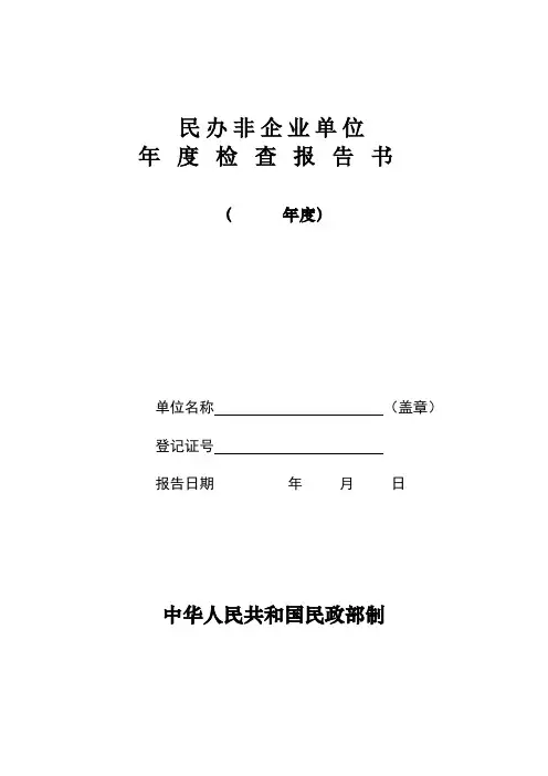 民办非企业年度检查报告书  模板