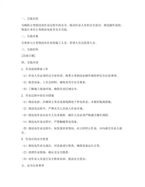 主变倒送电技术安全交底模板