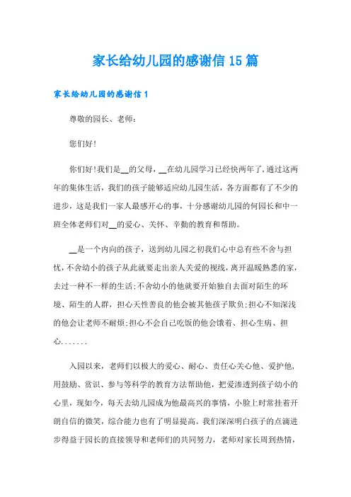 家长给幼儿园的感谢信15篇