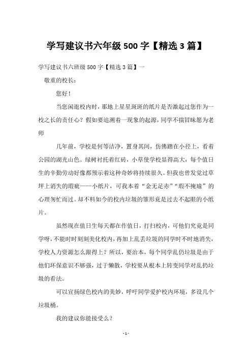 学写建议书六年级500字【3篇】