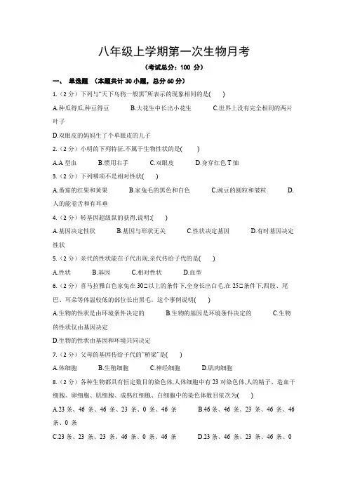八年级上学期第一次生物月考试题含答案