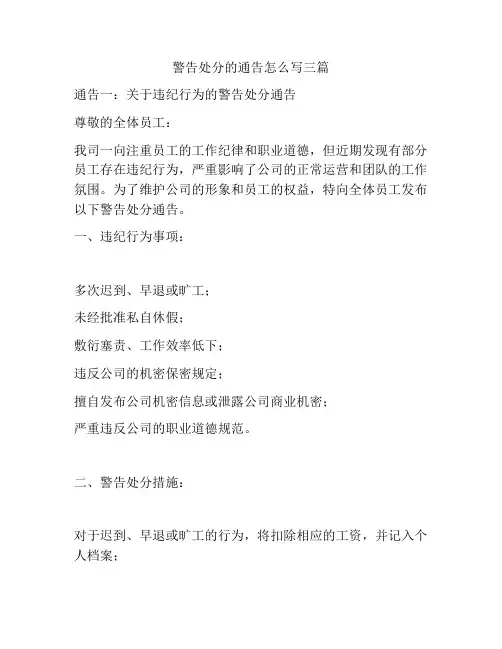 警告处分的通告怎么写三篇