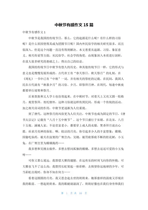 中秋节有感作文15篇
