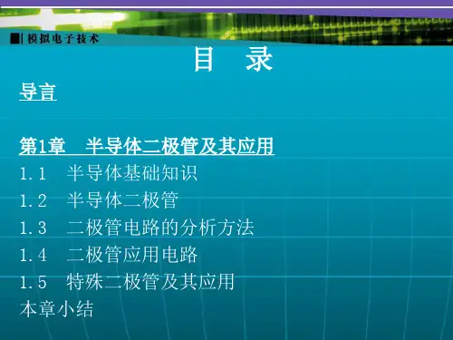 电子教案-《模拟电子技术》(王连英)电子教案、习题解答-目录 电子课件