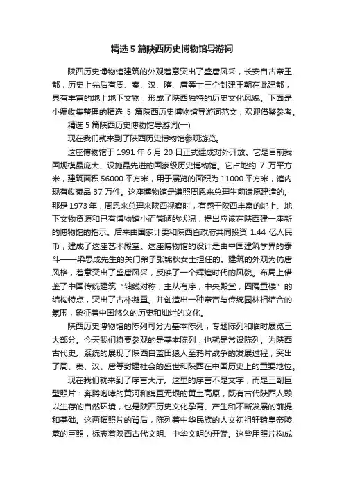 精选5篇陕西历史博物馆导游词